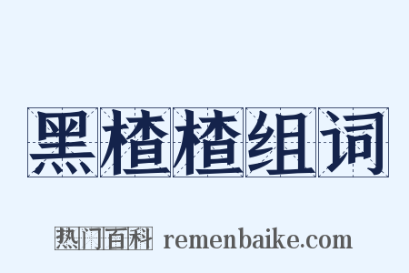 黑楂楂组词是什么意思的图片